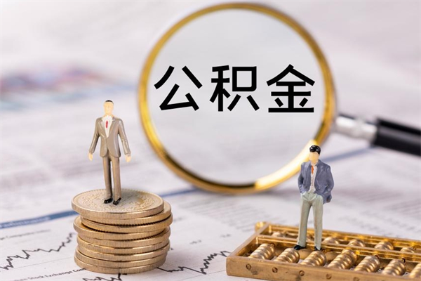 高密公积金能取出来多少（公积金可以提取多少钱?）