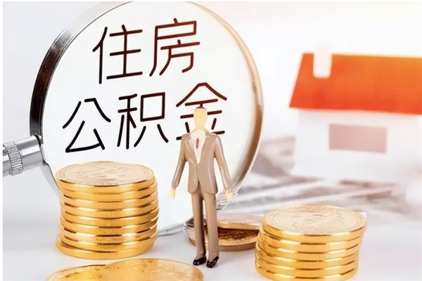 高密公积金取出办理（取住房公积金怎么办理）