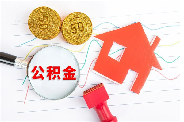 高密怎么取公积金的钱（咋样取住房公积金）