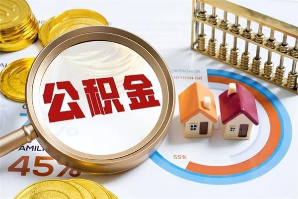 高密离职可以取住房公积金吗（离职能取公积金么）