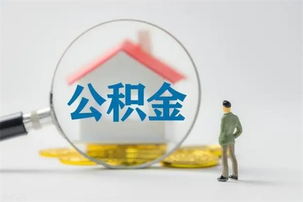 高密代取住房公积金资料（代取公积金需要本人去嘛）