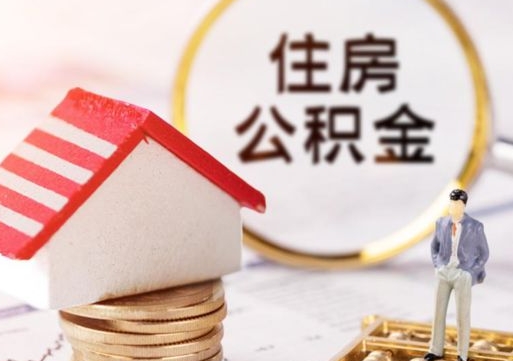 高密公积金可以提出来吗（住房公积金可以提现吗?）