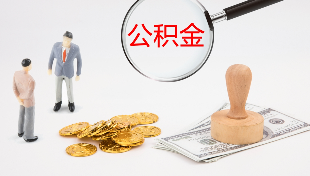 高密离职公积金帮提（离职公积金提取怎么办理）