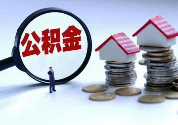 高密公积金该怎么取出来（如何取住房公积金的钱）