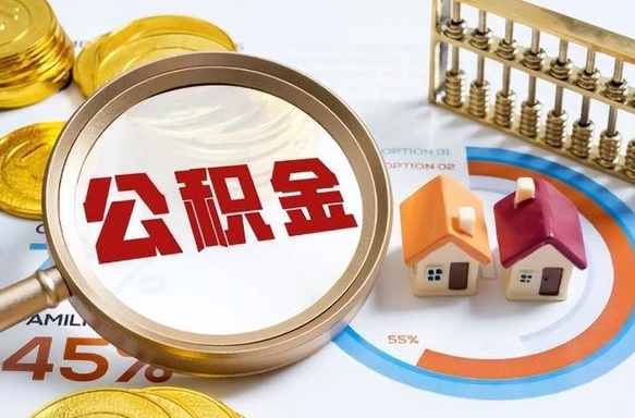 高密辞职可以取住房公积金吗（辞职以后可以取出住房公积金吗）