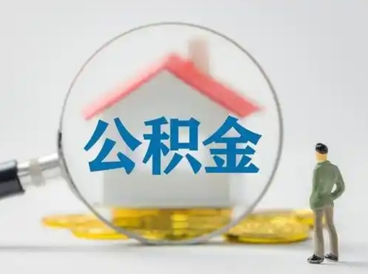 高密离职了住房公积金可以取来吗（离职了公积金能取吗）