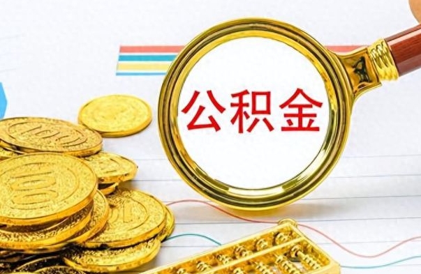 高密在职公积金可以取钱多少（在职公积金可以提现吗）