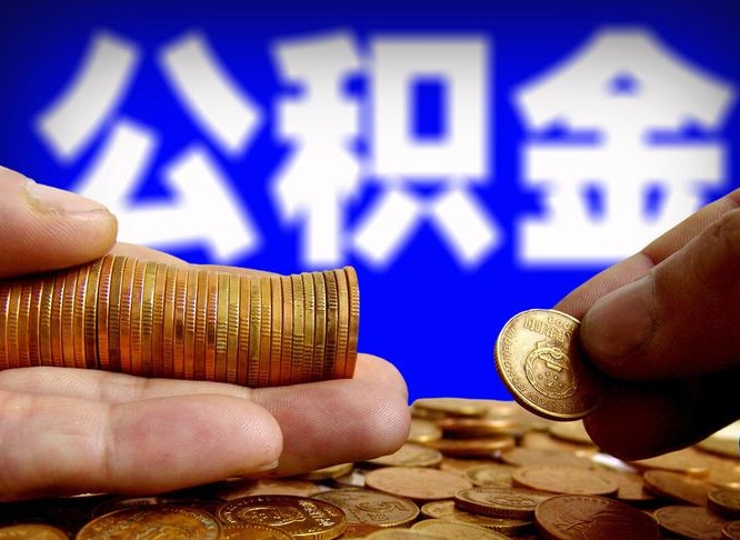 高密公积金怎样取出来（怎么取出来公积金）